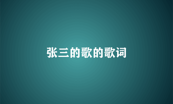 张三的歌的歌词