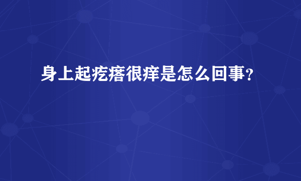 身上起疙瘩很痒是怎么回事？