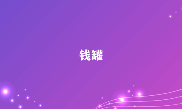 钱罐