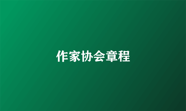 作家协会章程