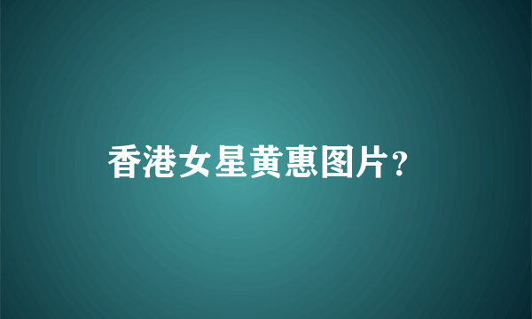 香港女星黄惠图片？