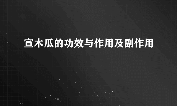宣木瓜的功效与作用及副作用