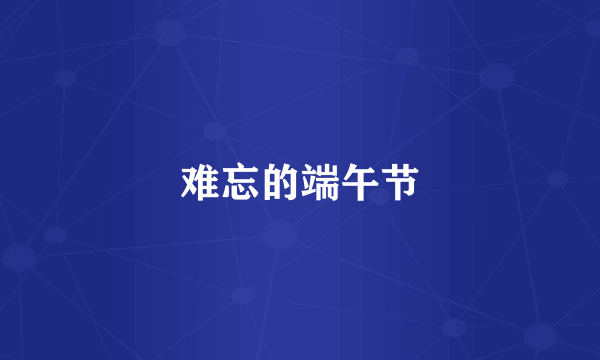 难忘的端午节