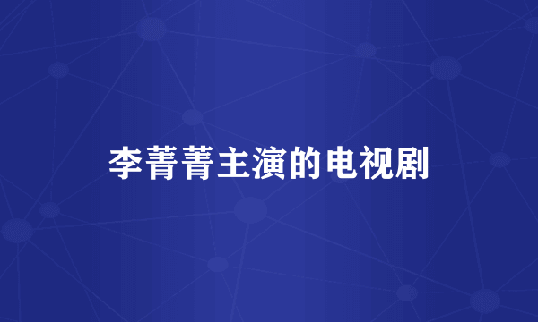 李菁菁主演的电视剧