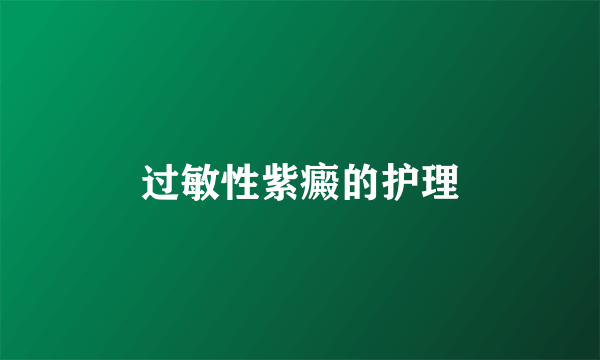 过敏性紫癜的护理