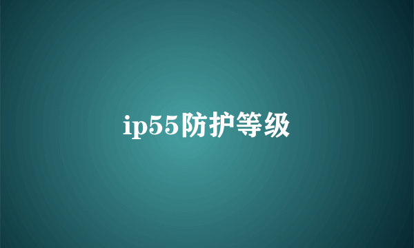 ip55防护等级