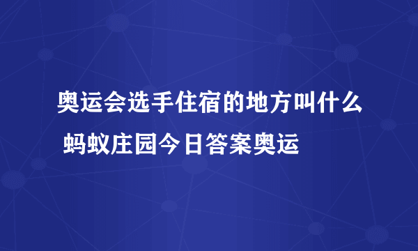 奥运会选手住宿的地方叫什么 蚂蚁庄园今日答案奥运