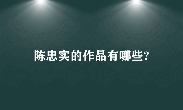 陈忠实的作品有哪些?