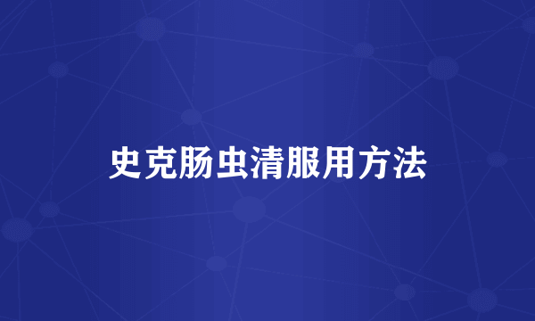 史克肠虫清服用方法