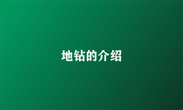 地钻的介绍
