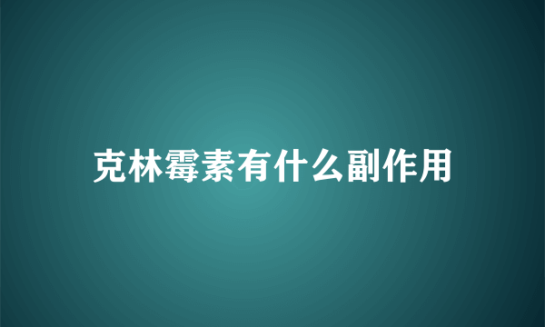 克林霉素有什么副作用