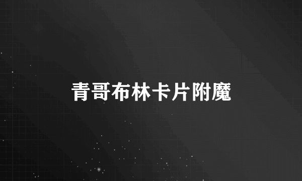 青哥布林卡片附魔