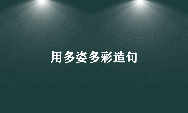 用多姿多彩造句
