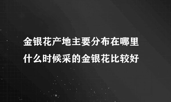 金银花产地主要分布在哪里 什么时候采的金银花比较好