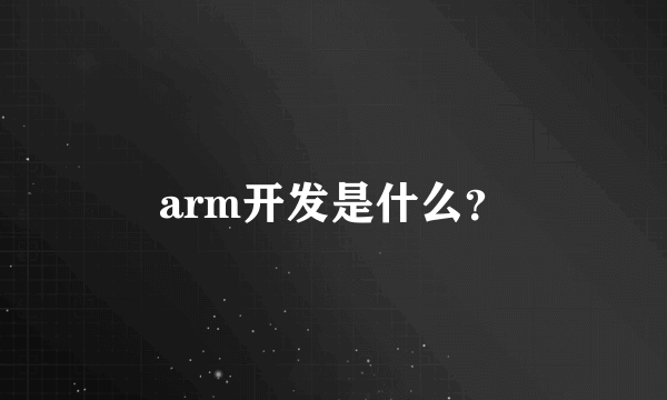 arm开发是什么？