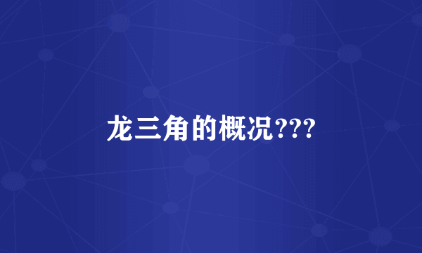 龙三角的概况???