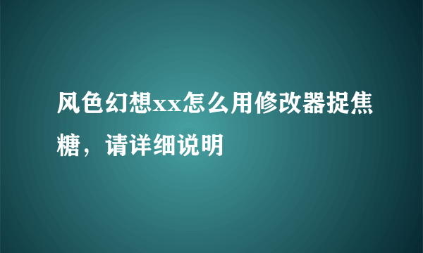 风色幻想xx怎么用修改器捉焦糖，请详细说明