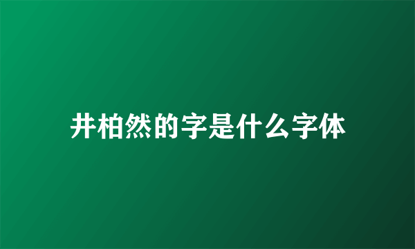 井柏然的字是什么字体