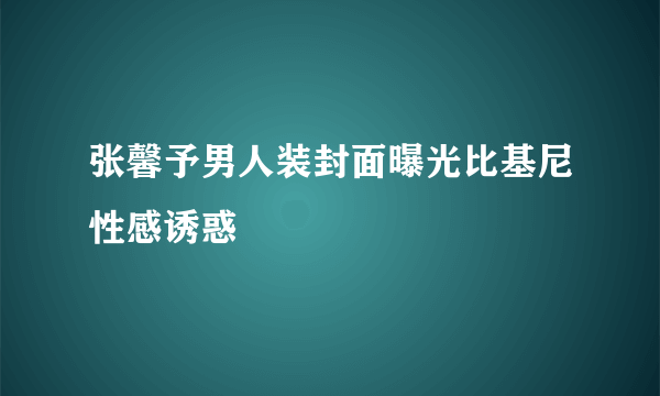 张馨予男人装封面曝光比基尼性感诱惑