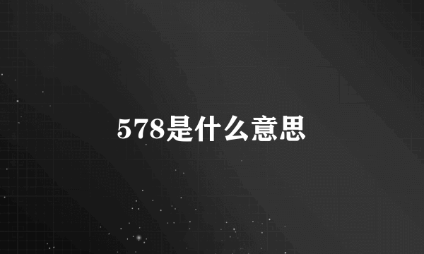 578是什么意思