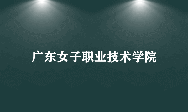 广东女子职业技术学院