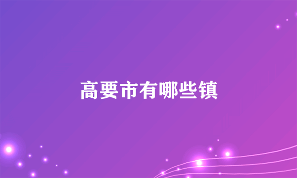 高要市有哪些镇