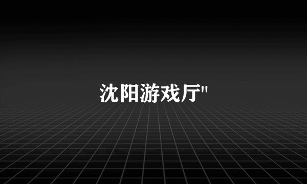 沈阳游戏厅