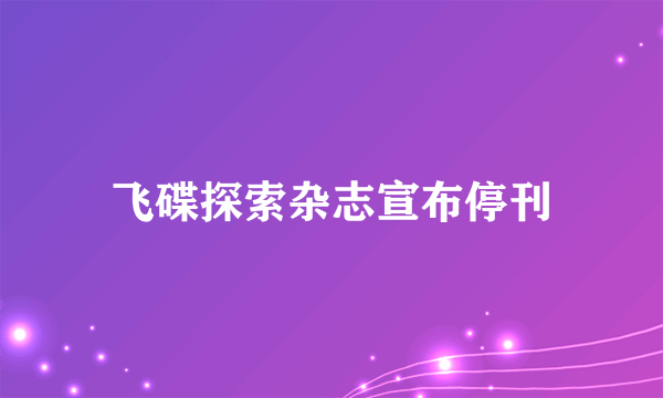 飞碟探索杂志宣布停刊