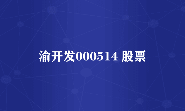 渝开发000514 股票