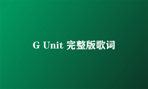 G Unit 完整版歌词