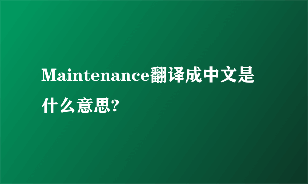 Maintenance翻译成中文是什么意思?