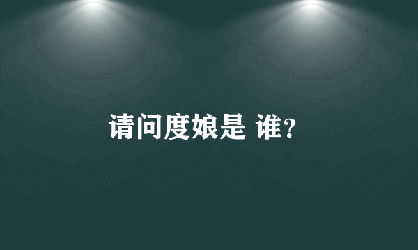 请问度娘是 谁？
