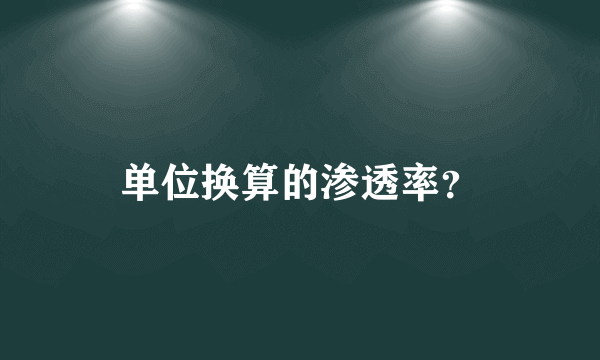 单位换算的渗透率？