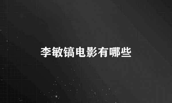 李敏镐电影有哪些