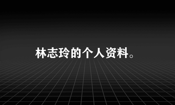 林志玲的个人资料。