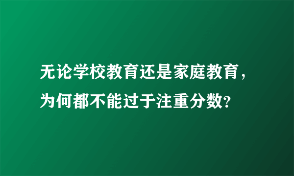 无论学校教育还是家庭教育，为何都不能过于注重分数？
