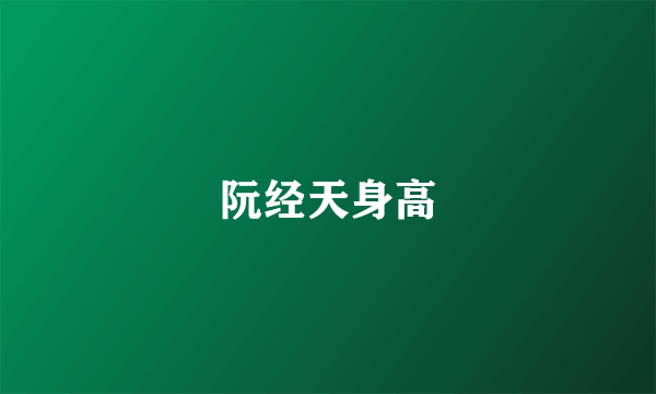 阮经天身高