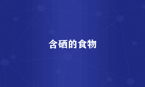 含硒的食物