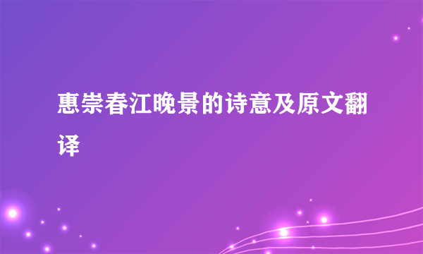 惠崇春江晚景的诗意及原文翻译