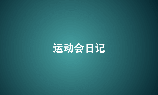 运动会日记