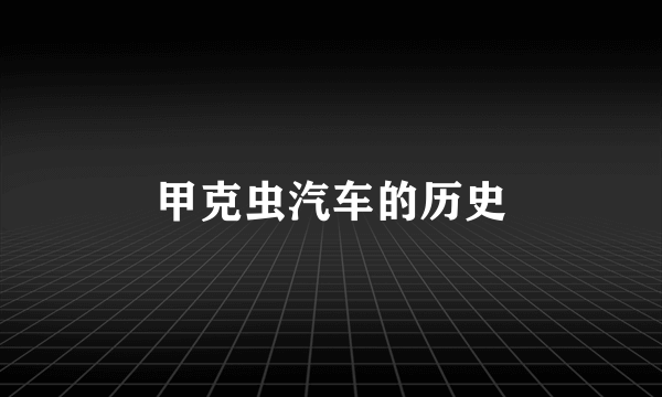 甲克虫汽车的历史