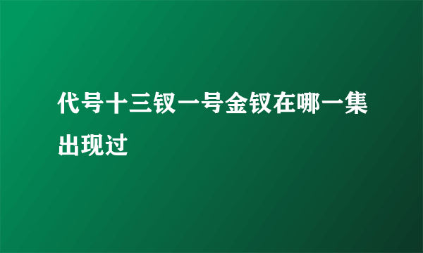 代号十三钗一号金钗在哪一集出现过