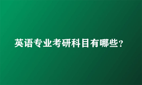 英语专业考研科目有哪些？