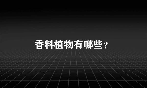 香料植物有哪些？