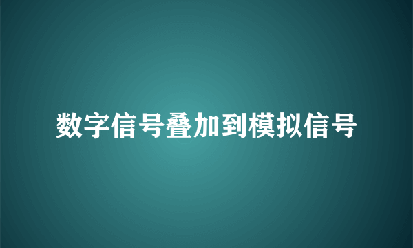 数字信号叠加到模拟信号