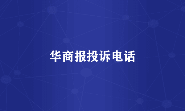 华商报投诉电话