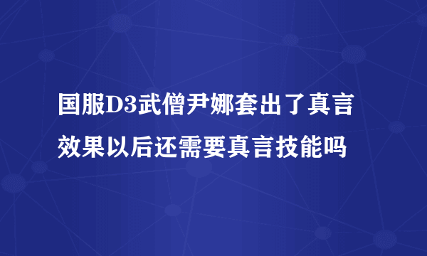 国服D3武僧尹娜套出了真言效果以后还需要真言技能吗