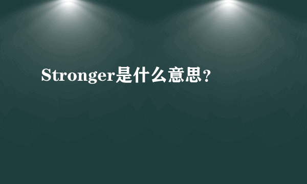 Stronger是什么意思？
