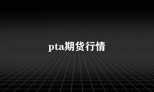 pta期货行情