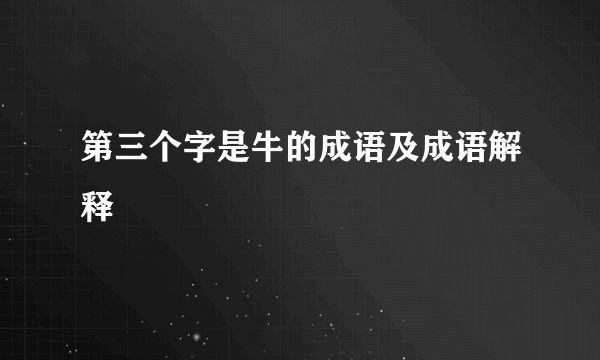 第三个字是牛的成语及成语解释
